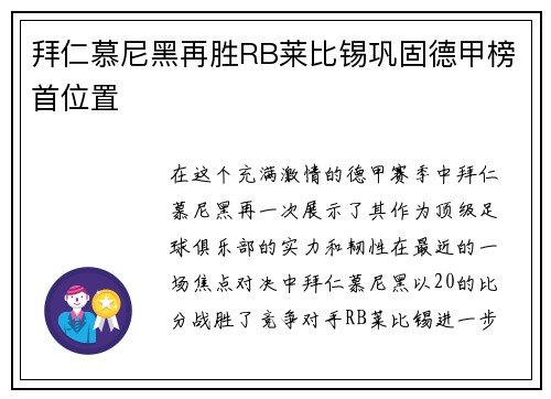 拜仁慕尼黑再胜RB莱比锡巩固德甲榜首位置
