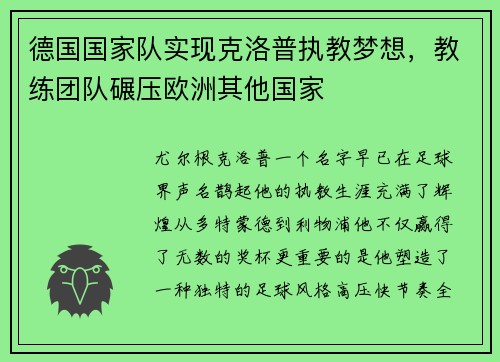 德国国家队实现克洛普执教梦想，教练团队碾压欧洲其他国家