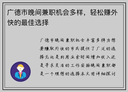 广德市晚间兼职机会多样，轻松赚外快的最佳选择