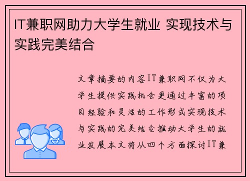 IT兼职网助力大学生就业 实现技术与实践完美结合