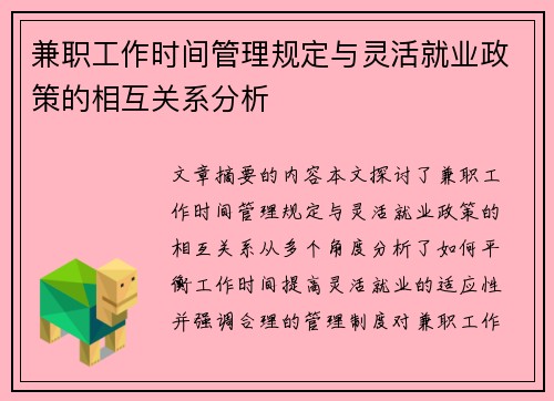 兼职工作时间管理规定与灵活就业政策的相互关系分析