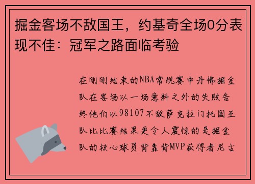 掘金客场不敌国王，约基奇全场0分表现不佳：冠军之路面临考验