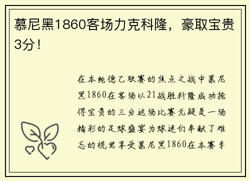 慕尼黑1860客场力克科隆，豪取宝贵3分！