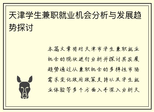 天津学生兼职就业机会分析与发展趋势探讨