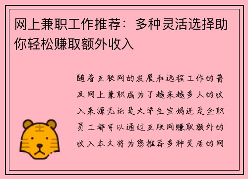 网上兼职工作推荐：多种灵活选择助你轻松赚取额外收入