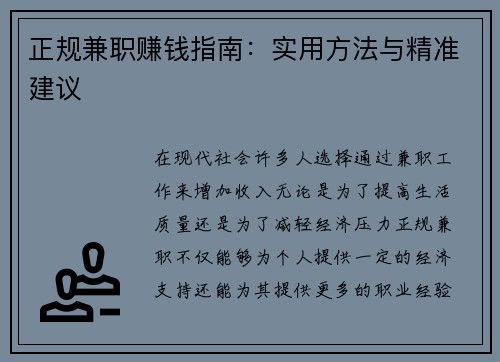 正规兼职赚钱指南：实用方法与精准建议
