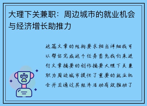 大理下关兼职：周边城市的就业机会与经济增长助推力
