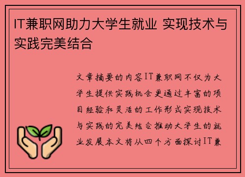 IT兼职网助力大学生就业 实现技术与实践完美结合