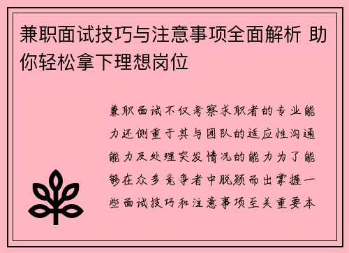 兼职面试技巧与注意事项全面解析 助你轻松拿下理想岗位