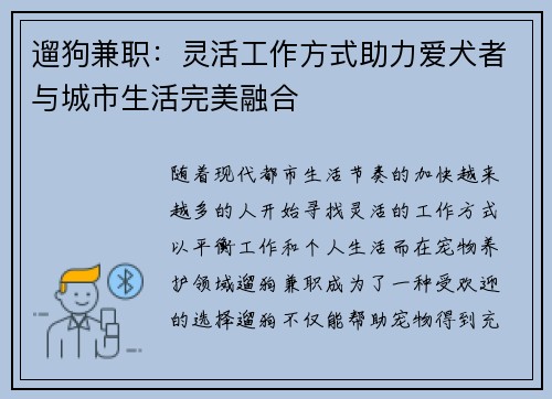 遛狗兼职：灵活工作方式助力爱犬者与城市生活完美融合