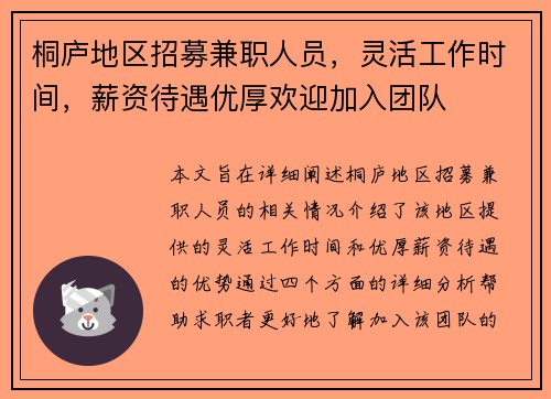桐庐地区招募兼职人员，灵活工作时间，薪资待遇优厚欢迎加入团队