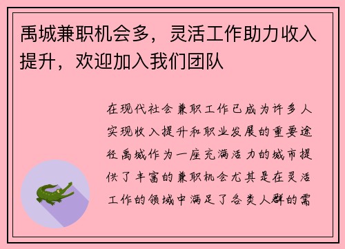 禹城兼职机会多，灵活工作助力收入提升，欢迎加入我们团队