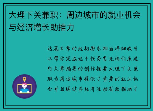 大理下关兼职：周边城市的就业机会与经济增长助推力