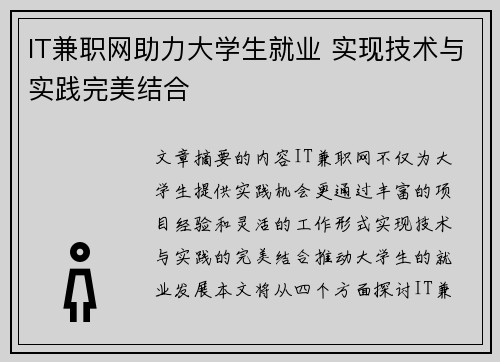 IT兼职网助力大学生就业 实现技术与实践完美结合