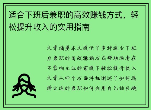 适合下班后兼职的高效赚钱方式，轻松提升收入的实用指南