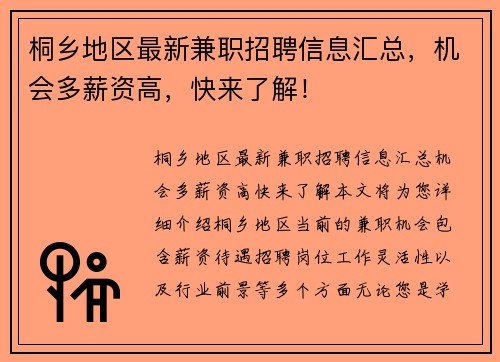 桐乡地区最新兼职招聘信息汇总，机会多薪资高，快来了解！