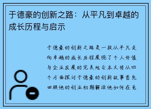 于德豪的创新之路：从平凡到卓越的成长历程与启示