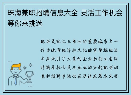 珠海兼职招聘信息大全 灵活工作机会等你来挑选