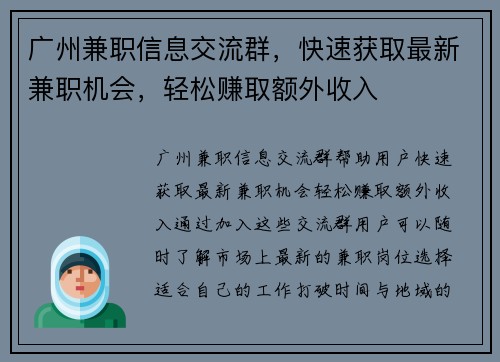 广州兼职信息交流群，快速获取最新兼职机会，轻松赚取额外收入