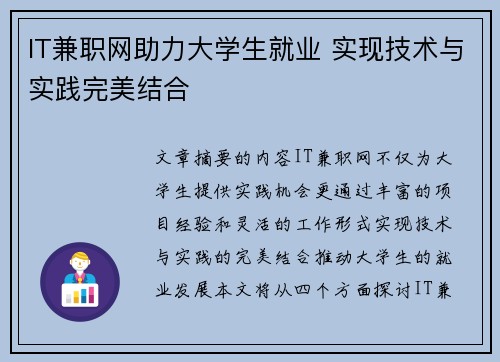 IT兼职网助力大学生就业 实现技术与实践完美结合