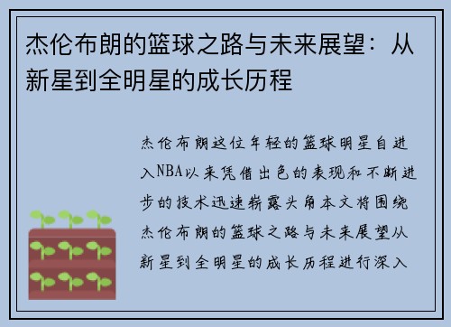 杰伦布朗的篮球之路与未来展望：从新星到全明星的成长历程