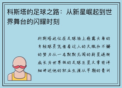 科斯塔的足球之路：从新星崛起到世界舞台的闪耀时刻