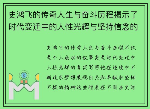 史鸿飞的传奇人生与奋斗历程揭示了时代变迁中的人性光辉与坚持信念的力量