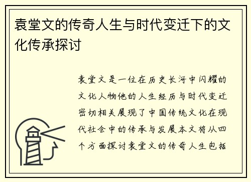 袁堂文的传奇人生与时代变迁下的文化传承探讨