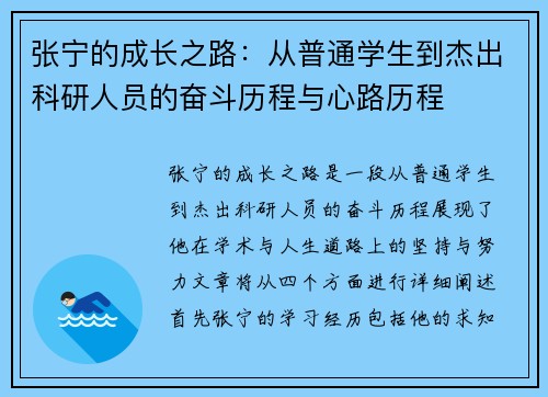 张宁的成长之路：从普通学生到杰出科研人员的奋斗历程与心路历程