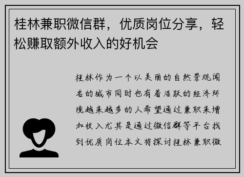 桂林兼职微信群，优质岗位分享，轻松赚取额外收入的好机会