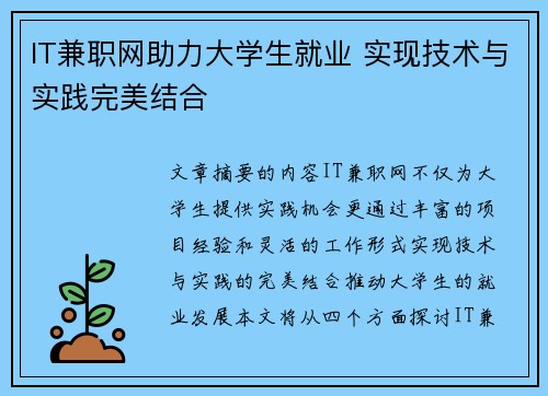 IT兼职网助力大学生就业 实现技术与实践完美结合