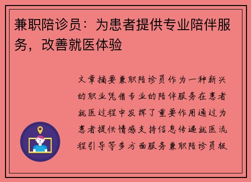 兼职陪诊员：为患者提供专业陪伴服务，改善就医体验