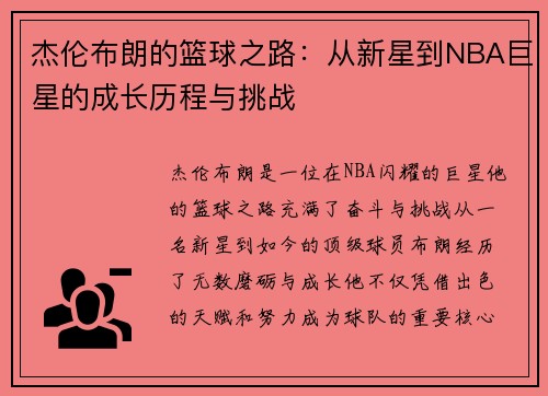 杰伦布朗的篮球之路：从新星到NBA巨星的成长历程与挑战