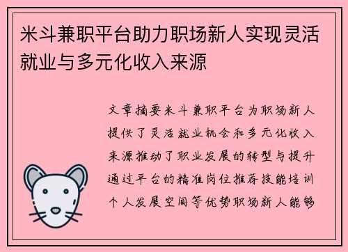米斗兼职平台助力职场新人实现灵活就业与多元化收入来源