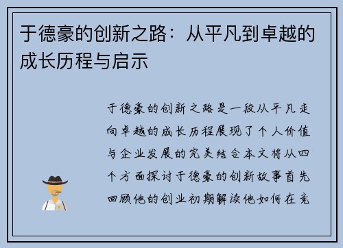 于德豪的创新之路：从平凡到卓越的成长历程与启示