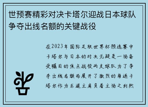 世预赛精彩对决卡塔尔迎战日本球队争夺出线名额的关键战役