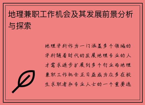 地理兼职工作机会及其发展前景分析与探索