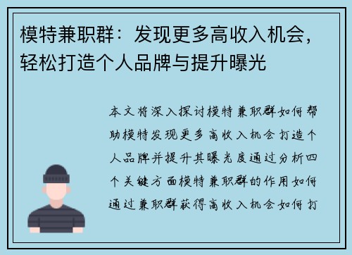 模特兼职群：发现更多高收入机会，轻松打造个人品牌与提升曝光