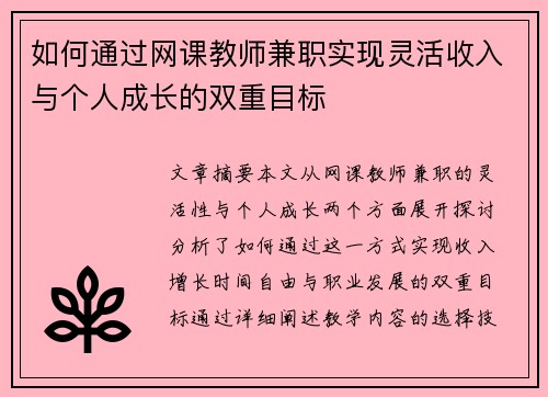 如何通过网课教师兼职实现灵活收入与个人成长的双重目标