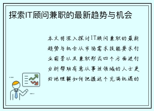 探索IT顾问兼职的最新趋势与机会
