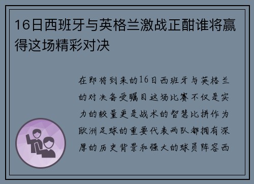 16日西班牙与英格兰激战正酣谁将赢得这场精彩对决