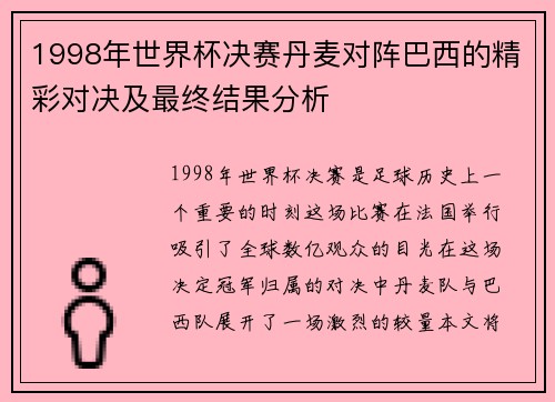 1998年世界杯决赛丹麦对阵巴西的精彩对决及最终结果分析