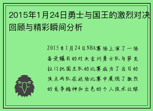 2015年1月24日勇士与国王的激烈对决回顾与精彩瞬间分析