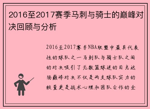 2016至2017赛季马刺与骑士的巅峰对决回顾与分析