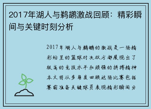2017年湖人与鹈鹕激战回顾：精彩瞬间与关键时刻分析