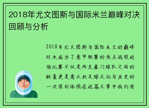 2018年尤文图斯与国际米兰巅峰对决回顾与分析