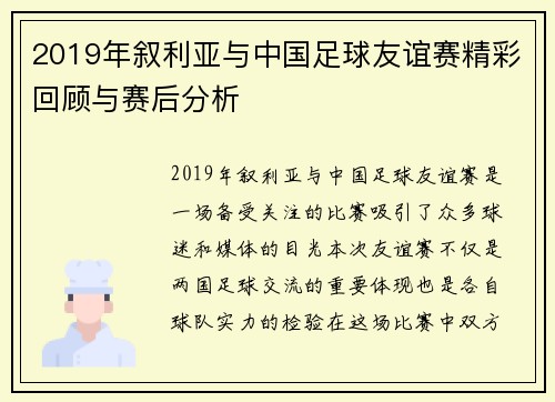 2019年叙利亚与中国足球友谊赛精彩回顾与赛后分析