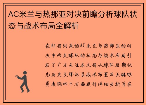 AC米兰与热那亚对决前瞻分析球队状态与战术布局全解析