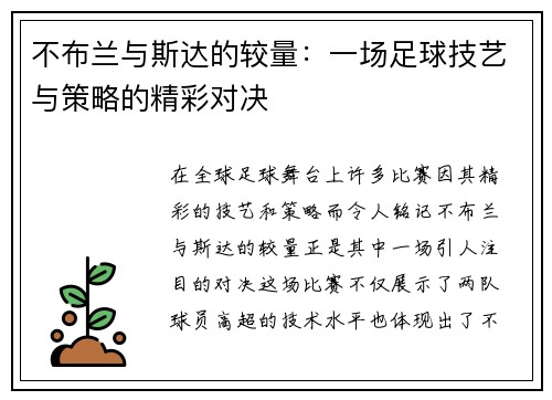 不布兰与斯达的较量：一场足球技艺与策略的精彩对决