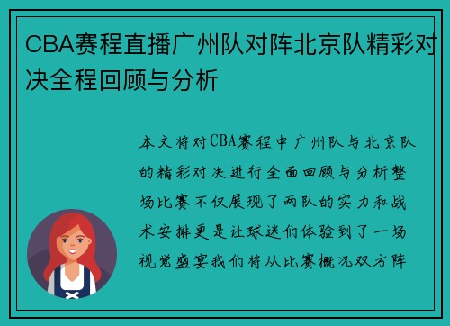 CBA赛程直播广州队对阵北京队精彩对决全程回顾与分析